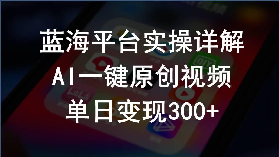 2024支付宝创作分成计划实操详解，AI一键原创视频，单日变现300+-E网资源
