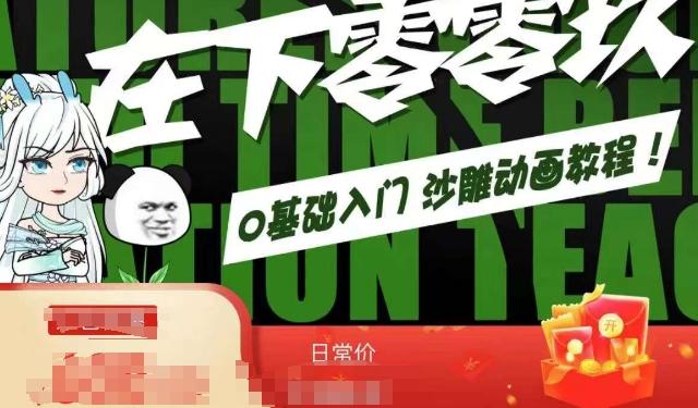 在下零零玖零零基础AN全流程教学，0基础入门沙雕动画教程-E网资源
