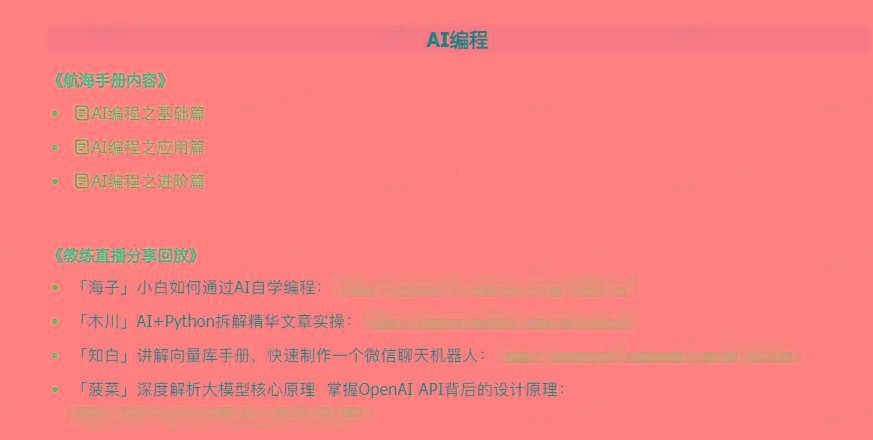 图片[5]-(9351期)AI破局手册+教练分享合集：AI提示词/AI+小红书 /AI+公众号/AI+绘画/AI编程-E网资源