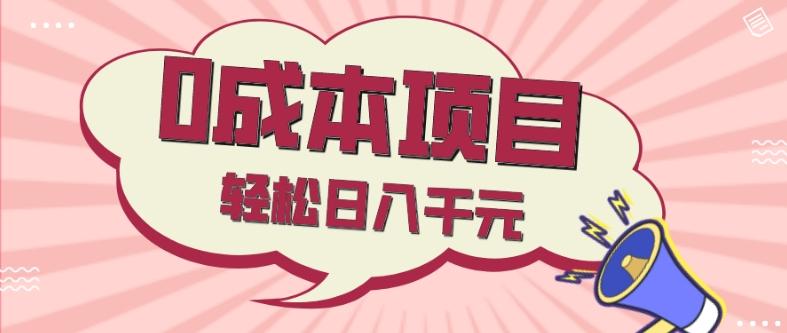 0成本项目，社交刚需品，轻松日入千元-E网资源