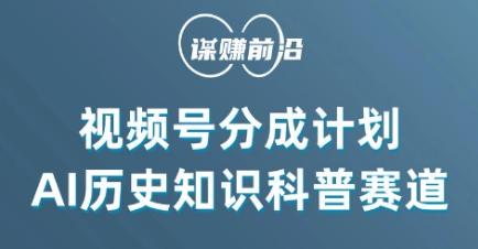 视频号创作分成计划，利用AI做历史知识科普，单月5000+-E网资源