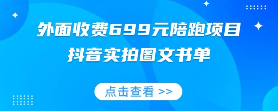 外面收费699元陪跑项目，抖音实拍图文书单，图文带货全攻略-E网资源