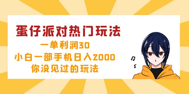 蛋仔派对热门玩法，一单利润30，小白一部手机日入2000+，你没见过的玩法-E网资源