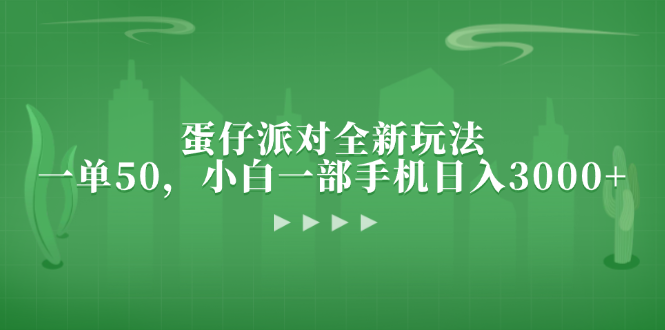 蛋仔派对全新玩法，一单50，小白一部手机日入3000+-E网资源