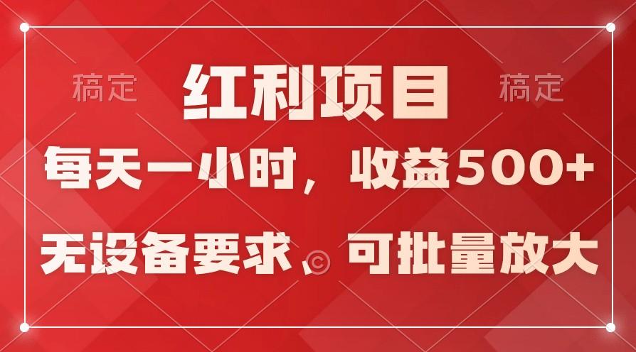 日均收益500+，全天24小时可操作，可批量放大，稳定！-E网资源