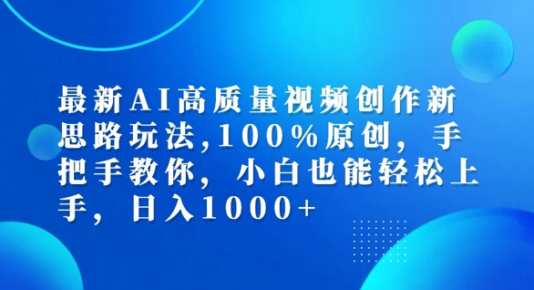 最新AI高质量视频创作新思路玩法，100%原创，手把手教你，小白也能轻松上手【揭秘】-E网资源