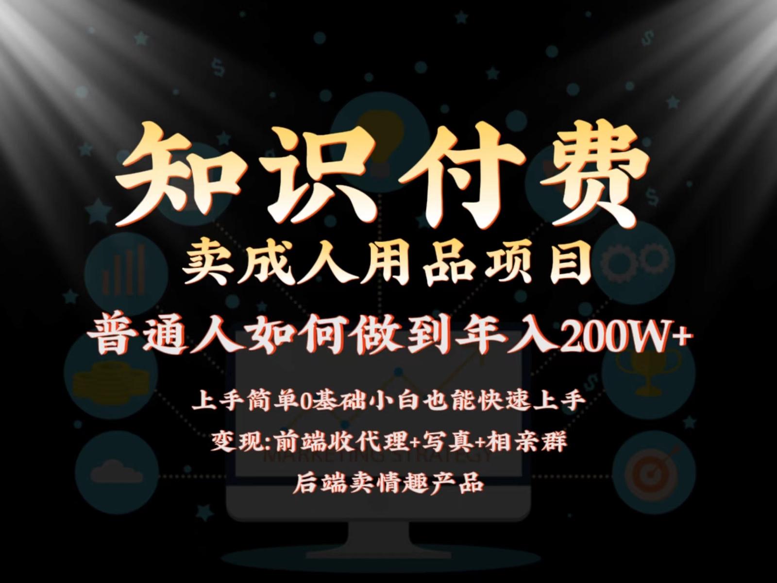 2024蓝海赛道，前端知识付费卖成人用品项目，后端产品管道收益如何实现年入200W+-E网资源