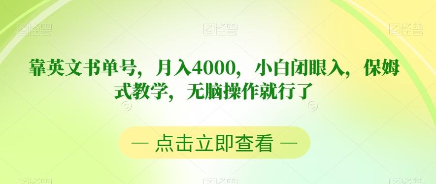 靠英文书单号，月入4000，小白闭眼入，保姆式教学，无脑操作就行了【揭秘】-E网资源