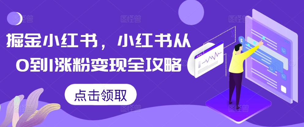 掘金小红书，小红书从0到1涨粉变现全攻略-E网资源