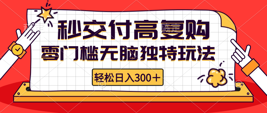 零门槛无脑独特玩法 轻松日入300+秒交付高复购   矩阵无上限-E网资源