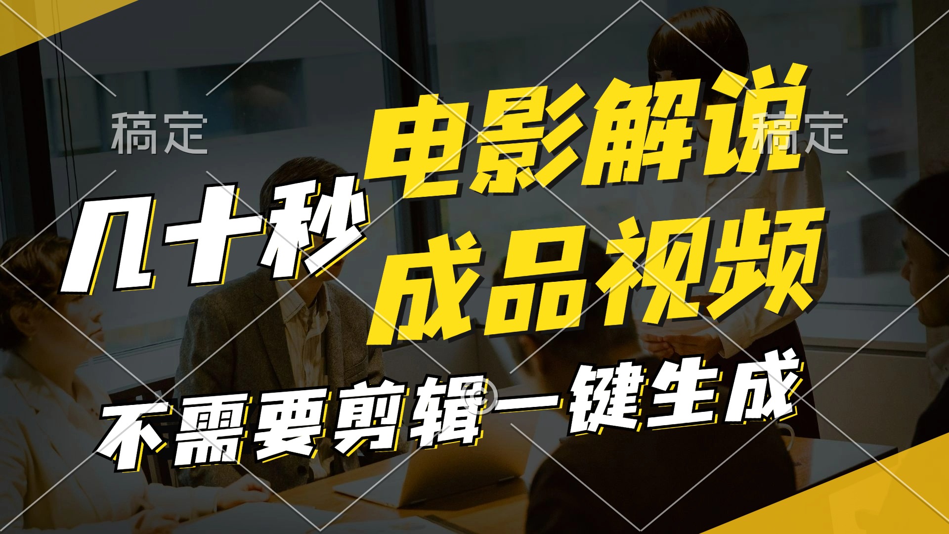 一键生成原创影视解说视频，十秒钟生成文案，解说，背景音乐视频成品-E网资源