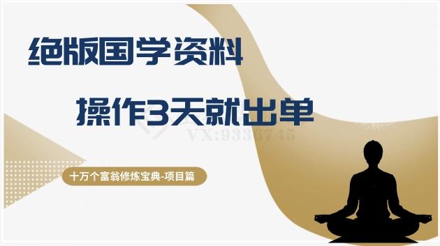 十万个富翁修炼宝典之7.绝版国学资料，操作3天就出单-E网资源