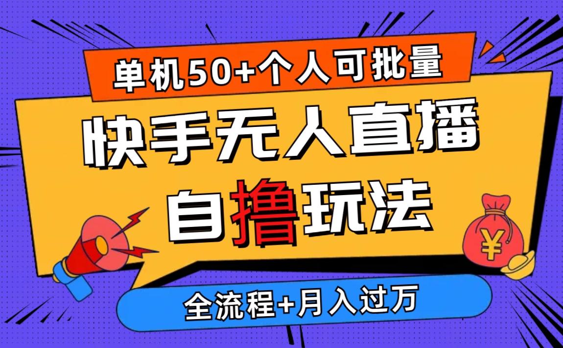 2024最新快手无人直播自撸玩法，单机日入50+，个人也可以批量操作月入过万-E网资源