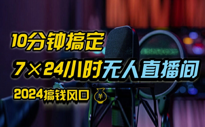 抖音无人直播带货详细操作，含防封、不实名开播、0粉开播技术，全网独家项目，24小时必出单【揭秘】-E网资源