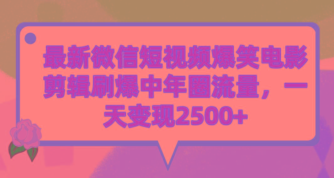 (9310期)最新微信短视频爆笑电影剪辑刷爆中年圈流量，一天变现2500+-E网资源