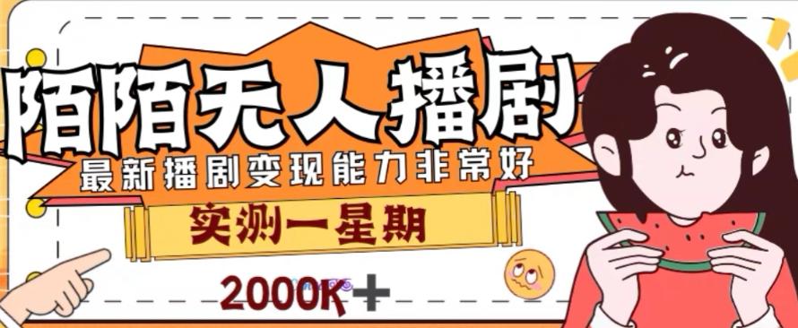 外面收费1980的陌陌无人播剧项目，解放双手实现躺赚【揭秘】-E网资源