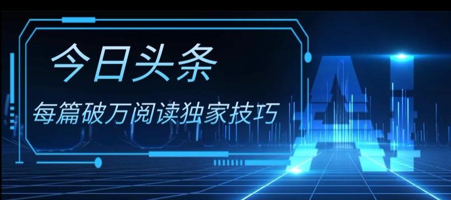 今日头条各领域实操合集，每篇破万阅读独家技巧，单号收益500+-E网资源