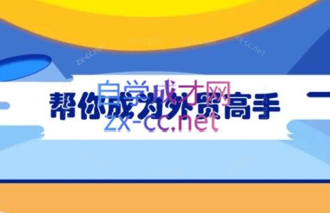 Toby老师·帮你成为外贸高手-E网资源
