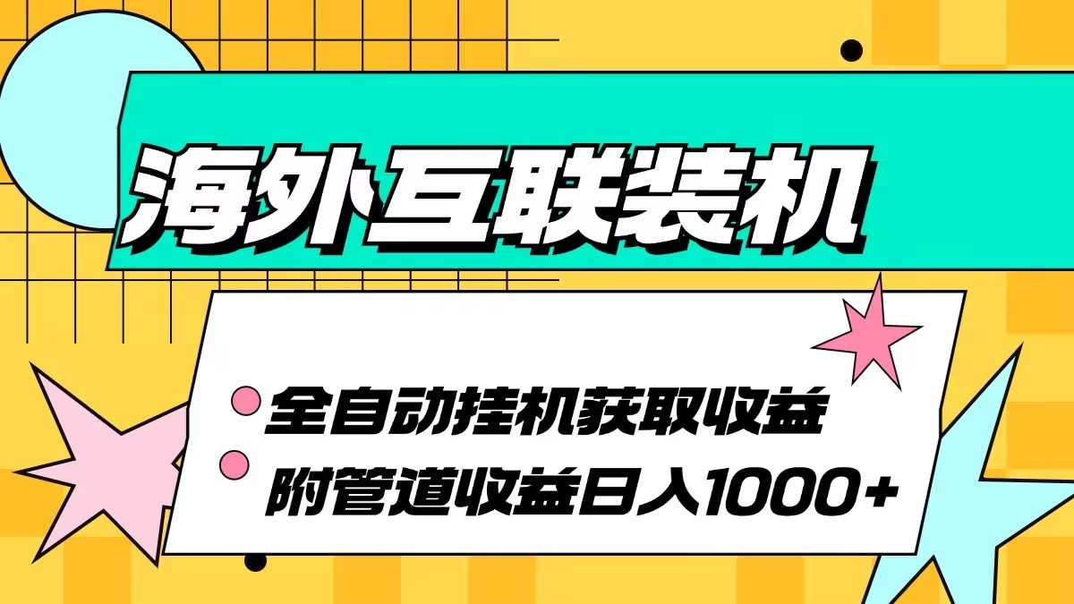 海外乐云互联装机全自动挂机附带管道收益 轻松日入1000+-E网资源