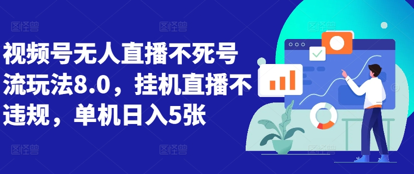 视频号无人直播不死号流玩法8.0，挂机直播不违规，单机日入5张【揭秘】-E网资源