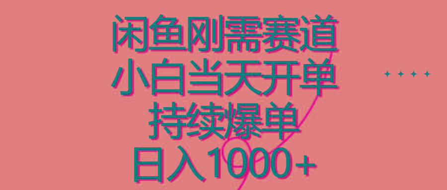 闲鱼刚需赛道，小白当天开单，持续爆单，日入1000+-E网资源