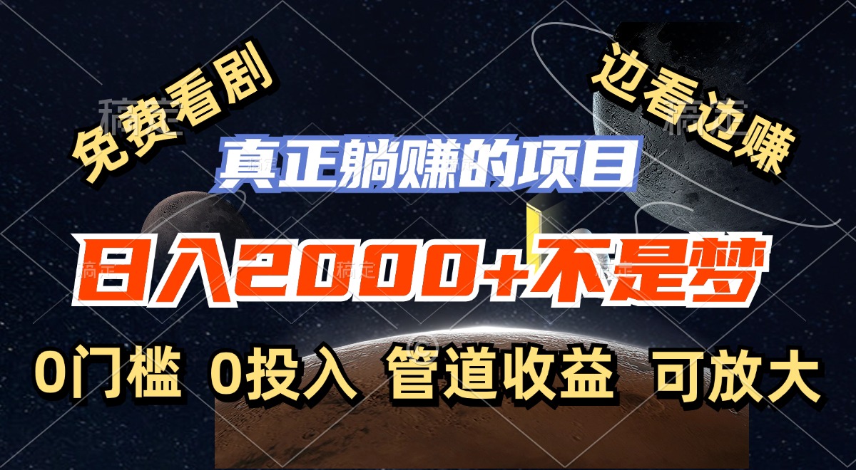 免费看剧，边看边赚，日入2000+不是梦，一个真正的躺赚项目-E网资源