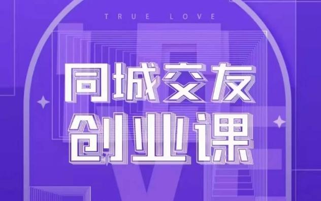 同城交友创业课，和你分享如何在你的城市，进行一场同城交友创业-E网资源