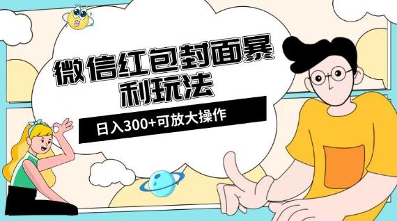 微信红包封面日入300+，全新全平台玩法【揭秘】-E网资源