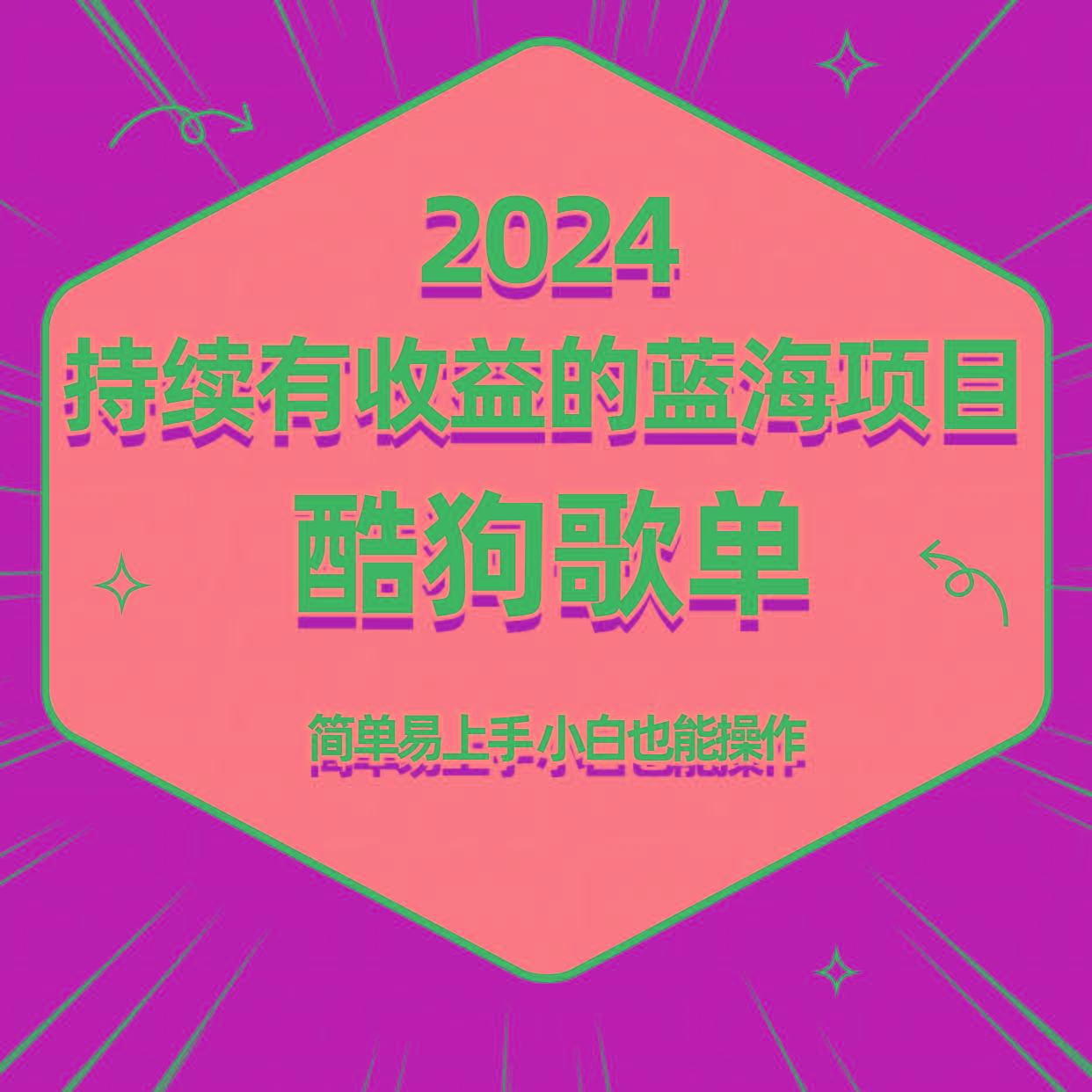 酷狗音乐歌单蓝海项目，可批量操作，收益持续简单易上手，适合新手！-E网资源