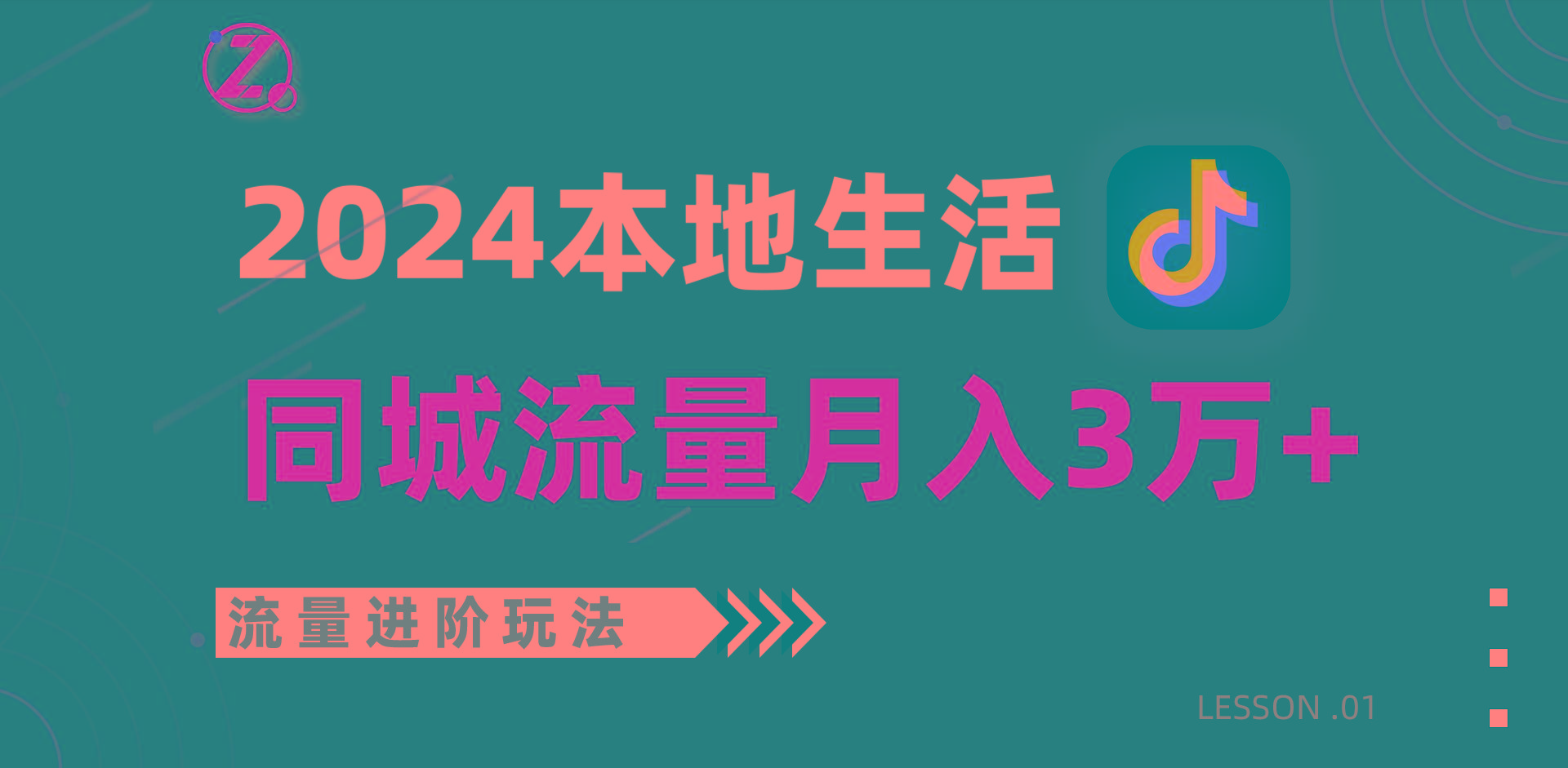 2024年同城流量全新赛道，工作室落地玩法，单账号月入3万+-E网资源