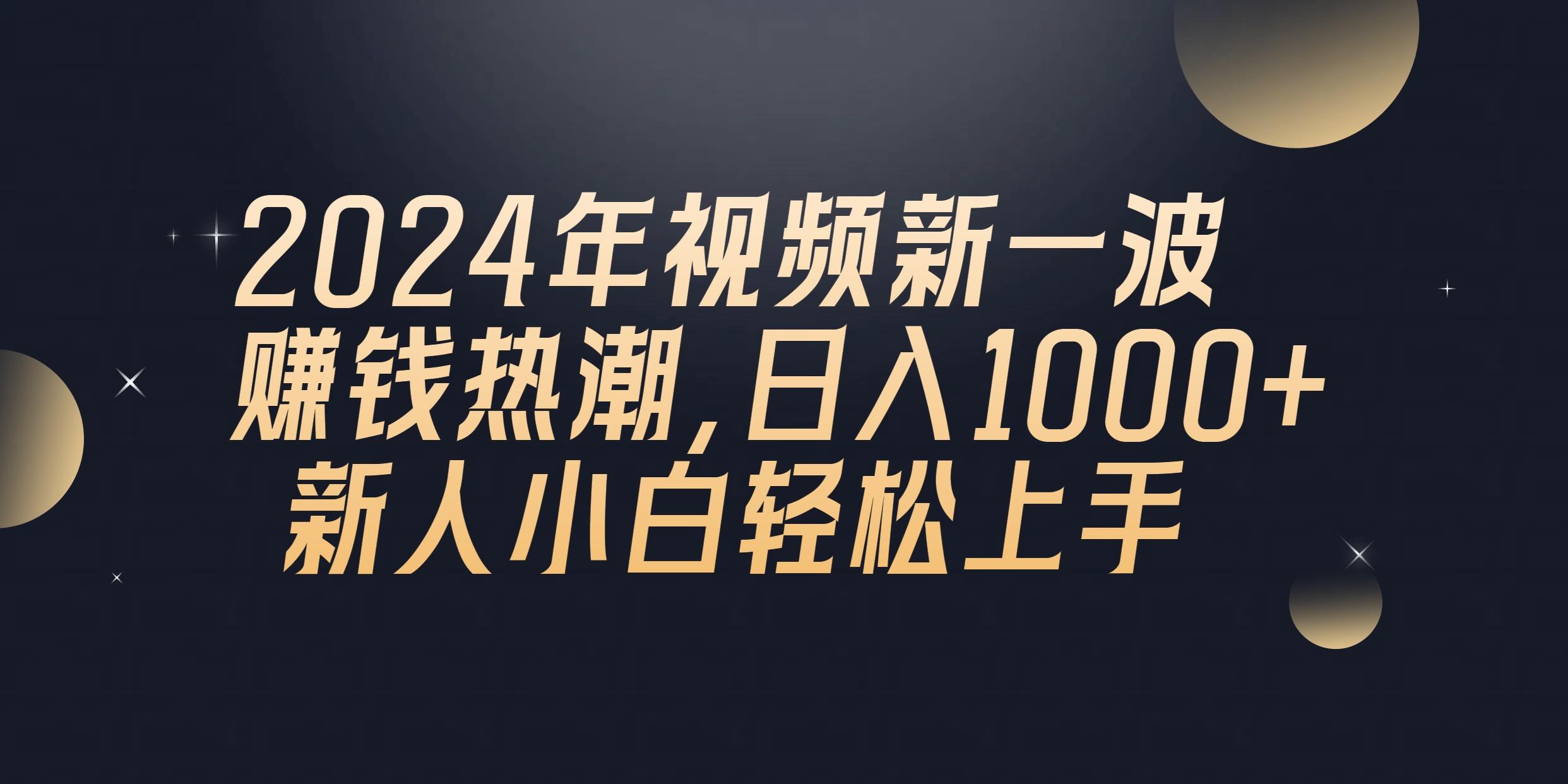 2024年QQ聊天视频新一波赚钱热潮，日入1000+ 新人小白轻松上手-E网资源