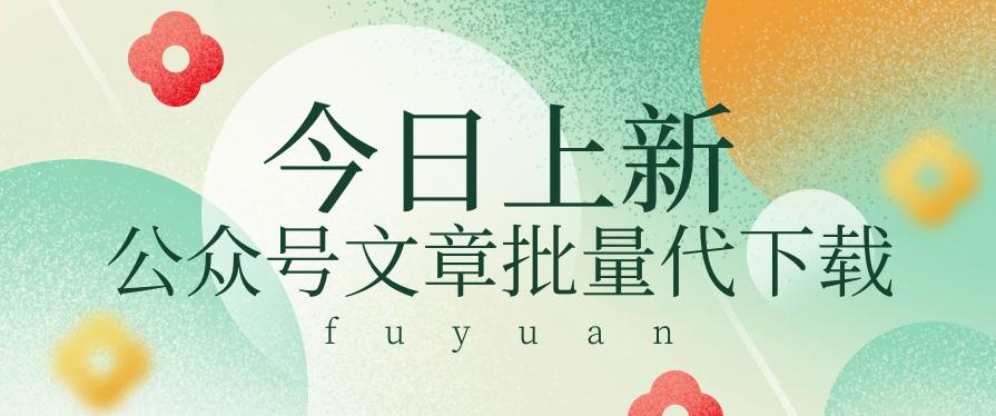 信息差兼职小项目，公众号文章批量下载，零成本月收益3000+【视频+软件】-E网资源