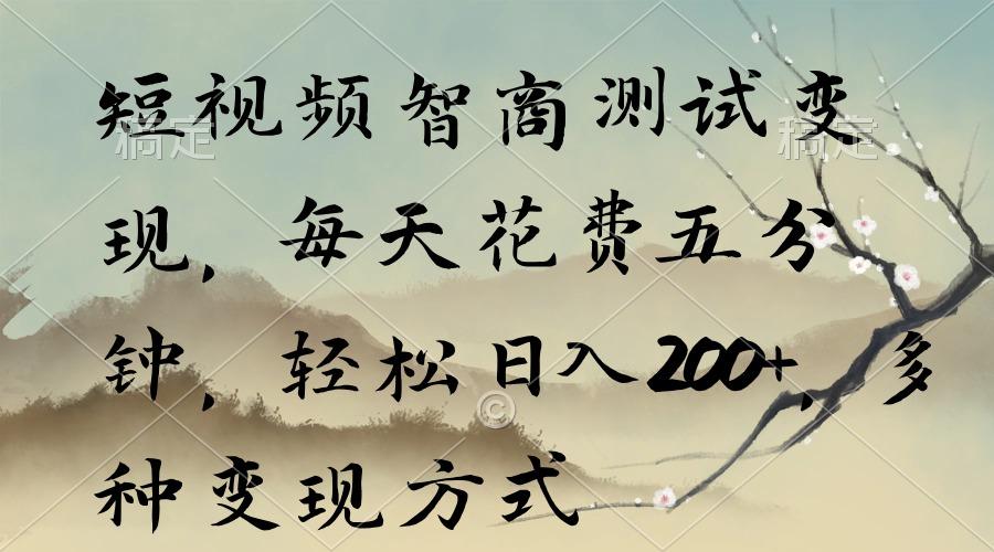 短视频智商测试变现，每天花费五分钟，轻松日入200+，多种变现方式-E网资源