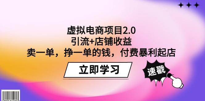(9645期)虚拟电商项目2.0：引流+店铺收益  卖一单，挣一单的钱，付费暴利起店-E网资源