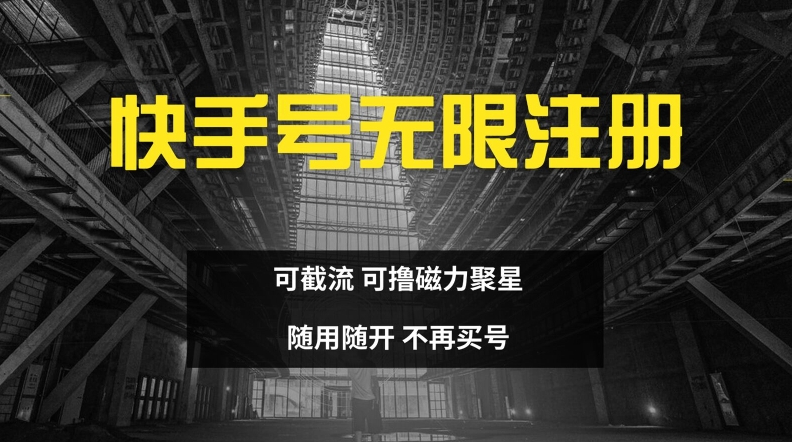 快手无限注册，可截流，可撸磁力聚星，随用随开，不再买号【揭秘】-E网资源
