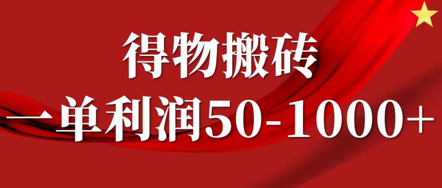 一单利润50-1000+，得物搬砖项目无脑操作，核心实操教程-E网资源