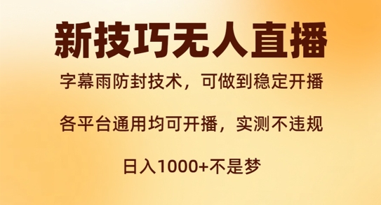 新字幕雨防封技术，无人直播再出新技巧，可做到稳定开播，西游记互动玩法，实测不违规【揭秘】-E网资源
