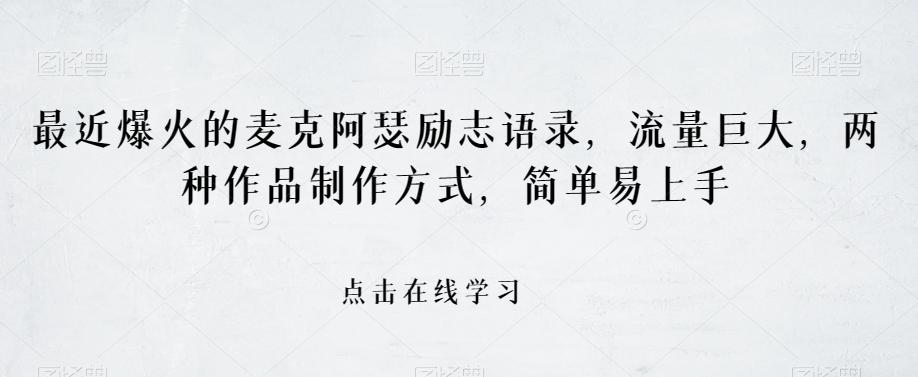 最近爆火的麦克阿瑟励志语录，流量巨大，两种作品制作方式，简单易上手【揭秘】-E网资源