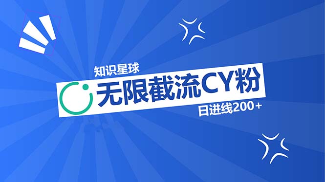 知识星球无限截流CY粉首发玩法，精准曝光长尾持久，日进线200+-E网资源