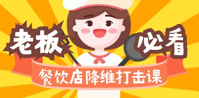 餐饮店降维打击课(味觉、爆品、品牌、营销、赚钱)17节高清无水印-E网资源