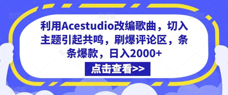 利用Acestudio改编歌曲，切入主题引起共鸣，刷爆评论区，条条爆款，日入2000+【揭秘】-E网资源
