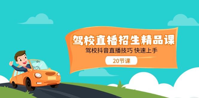 驾校直播招生精品课，驾校抖音直播技巧快速上手(20节课)-E网资源