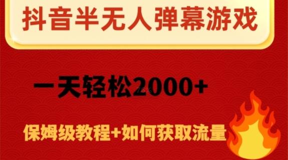 抖音弹幕游戏直播半无人玩法，一天轻松2000+-E网资源