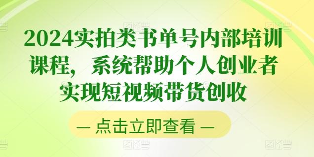 2024实拍类书单号内部培训课程，系统帮助个人创业者实现短视频带货创收-E网资源