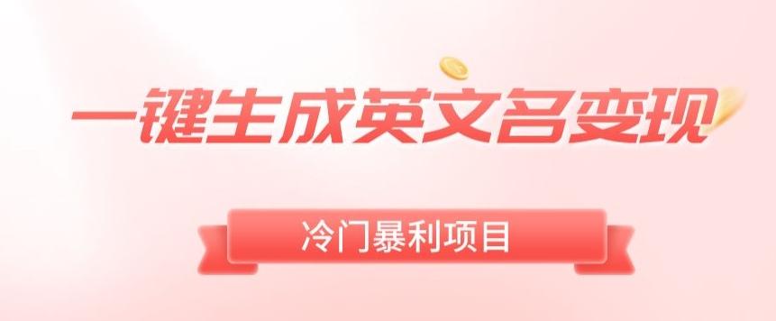 AI一键生成英文名变现，升级玩法，冷门暴利项目-E网资源