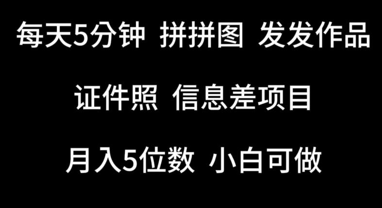 每天5分钟，拼拼图发发作品，证件照信息差项目，小白可做【揭秘】-E网资源