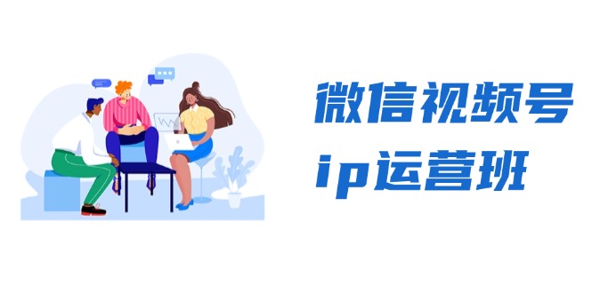 微信视频号ip运营班：特邀分享+CEO直播+精英分享，揭秘视频号变现秘诀-E网资源