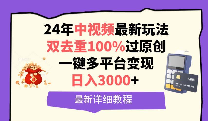 (9598期)中视频24年最新玩法，双去重100%过原创，日入3000+一键多平台变现-E网资源