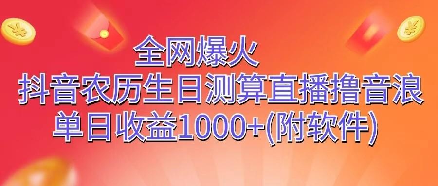 全网爆火，抖音农历生日测算直播撸音浪，单日收益1000+-E网资源