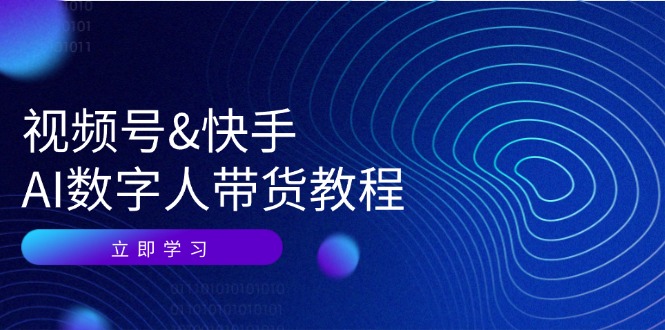 视频号快手AI数字人带货教程：认知、技术、运营、拓展与资源变现-E网资源
